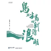 島與半島的新詩浪潮