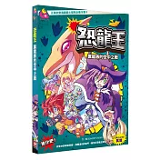 恐龍王：翼龍族的空中之戰