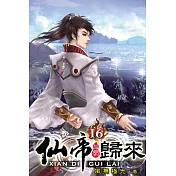 仙帝歸來16