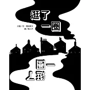 逛了一圈(二版)