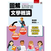 圖解文學概論