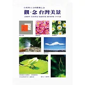 觀.念台灣美景