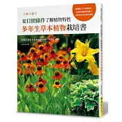 從日照條件了解植物特性：多年生草本植物栽培書