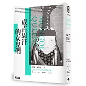 成吉思汗的女兒們