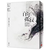 百年孤寂：首度正式授權繁體中文版！出版50週年紀念全新譯本【平裝典藏版】