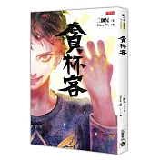 貪杯客