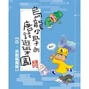 烏龍小學的唐詩遊樂園05斜眼驅魔師
