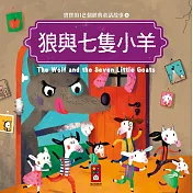 狼與七隻小羊：寶寶的12個經典童話故事3