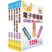 中鋼公司招考員級(電機類)精選題庫套書(不含數位系統)(贈題庫網帳號、雲端課程)