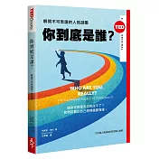 你到底是誰？：解開不可思議的人格謎團(TED BOOKS系列)