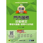 丙級門市服務學術科講義：瑋博POS系統(附教學影片光碟)