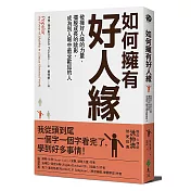 如何擁有好人緣：發揮好人緣的力量，擺脫成長的陰影，成為別人眼中最受歡迎的人