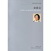 臺灣作曲家簡介手冊18：金希文