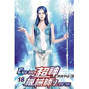 超神機械師18