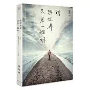 我與世界只差一個你