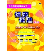 健康促進─第二部：健康生活的維持與促進(三版)