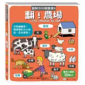 翻!農場 (圖解百科翻翻書)