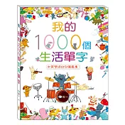 我的1000個生活單字