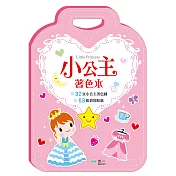 手提著色本：小公主(貼紙2大張)