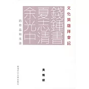 文化英雄拜會記：錢鍾書、夏志清、余光中的作品和生活