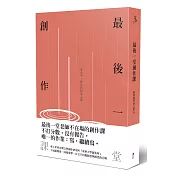 最後一堂創作課：李永平、曾珍珍紀念文集
