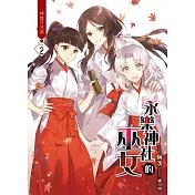 永樂神社的巫女(02)：神無月大典