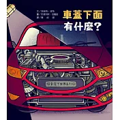 探索底下世界2：車蓋下面有什麼?