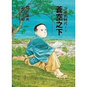 蒼空之下：「少爺」的時代 第三卷