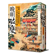 晚明破與變：絲綢、白銀、啟蒙與解放，16─17世紀的世界與中國