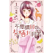 不思議國的有栖川同學 1
