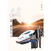 88歲獨居宣言