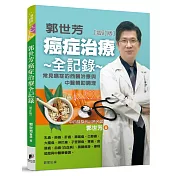 郭世芳 癌症治療全記錄：12種常見癌症的西醫治療與中醫輔助調理[增訂版]