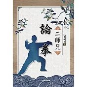 二師兄論拳