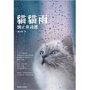 貓貓雨：劉正偉詩選