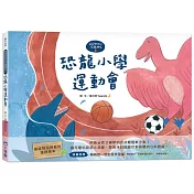 萌萌與他的恐龍朋友2：恐龍小學運動會(SDGs閱讀書房)