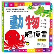 動物觸摸書