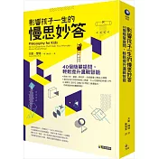 影響孩子一生的慢思妙答：40個簡單提問，輕鬆提升邏輯智能