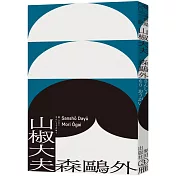 山椒大夫（與夏目漱石齊名日本文學雙璧‧森鷗外超越時代的警世之作）