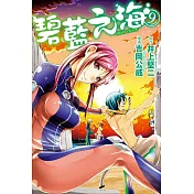 GRAND BLUE碧藍之海 9