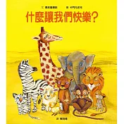 什麼讓我們快樂?