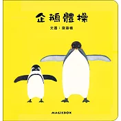 企鵝體操
