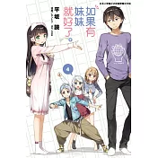 如果有妹妹就好了。 4(再版)