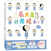 長大是什麼樣子