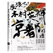 搖滾吧！木村英輝的京都彩繪