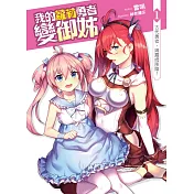 我的蘿莉勇者變御姊01：古代勇者，姆露姆降臨!
