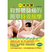 一用就靈：肩頸腰腿痛的簡單特效按摩