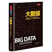 大數據(新版)：「數位革命」之後，「資料革命」登場： 巨量資料掀起生活、工作和思考方式的全面革新