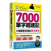 7000單字超速記：大腦喜歡這樣記英文單字！