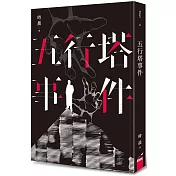 五行塔事件