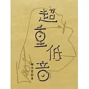 超重低音